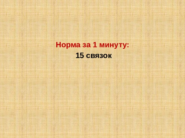 Норма за 1 минуту:  15 связок 
