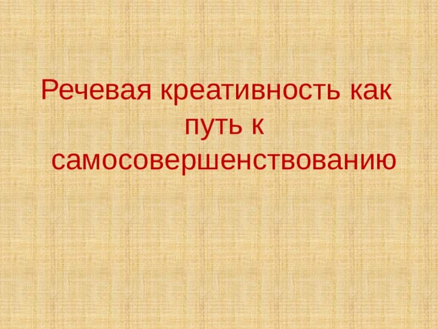 Речевая креативность как путь к самосовершенствованию 
