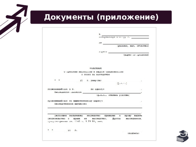 Документы (приложение) 