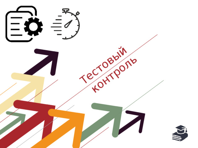 Тестовый контроль 