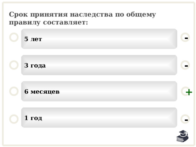 Срок принятия наследства по общему правилу составляет: 5 лет - 3 года - 6 месяцев + 1 год - 24 