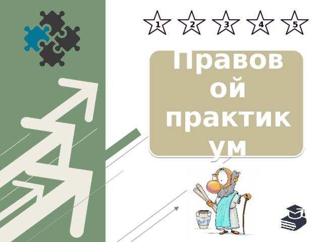 1 2 3 4 5 Правовой практикум 