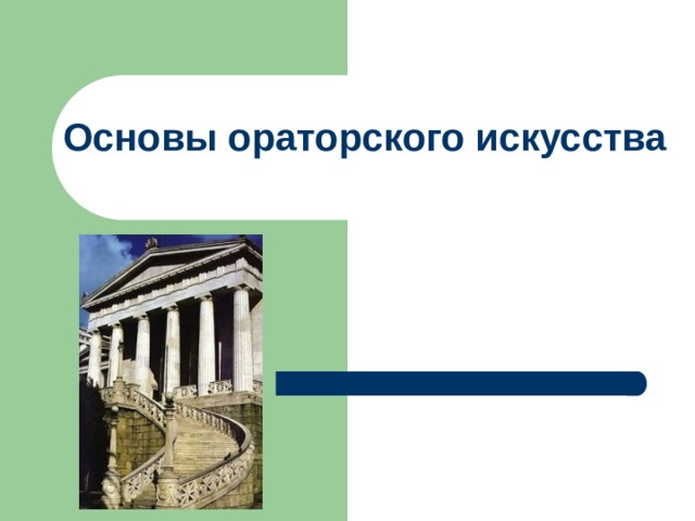 Основы ораторского искусства   
