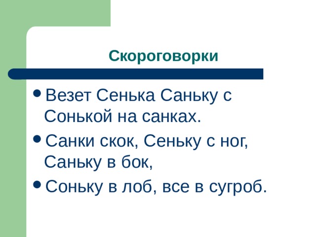  Скороговорки Везет Сенька Саньку с Сонькой на санках. Санки скок, Сеньку с ног, Саньку в бок, Соньку в лоб, все в сугроб. 