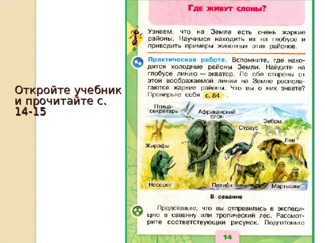 Откройте учебник и прочитайте с. 14-15 