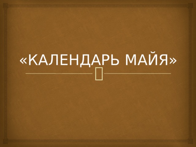 «КАЛЕНДАРЬ МАЙЯ» 