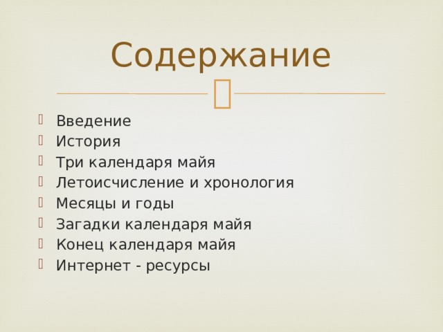 Содержание Введение История Три календаря майя Летоисчисление и хронология Месяцы и годы Загадки календаря майя Конец календаря майя Интернет - ресурсы 