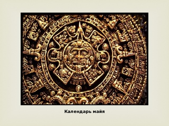 Календарь майя 