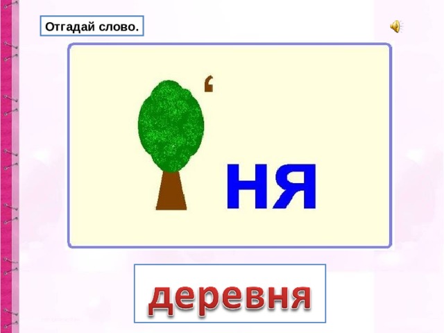 Отгадай слово. 