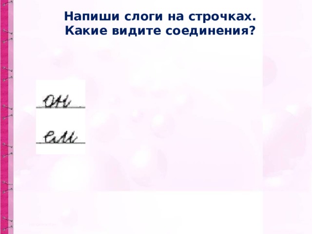 Напиши слоги на строчках. Какие видите соединения? 