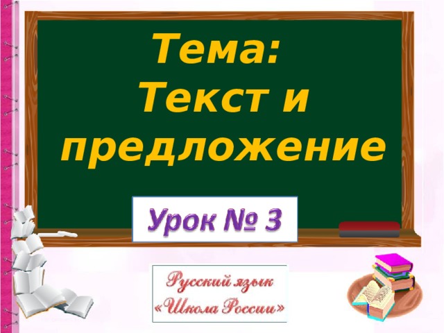 Тема: Текст и предложение 