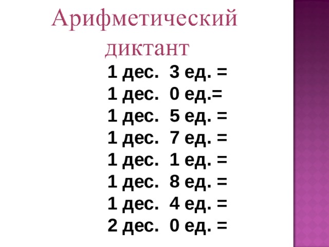 1 дес. 3 ед. = 1 дес. 0 ед.= 1 дес. 5 ед. = 1 дес. 7 ед. = 1 дес. 1 ед. = 1 дес. 8 ед. = 1 дес. 4 ед. = 2 дес. 0 ед. = 