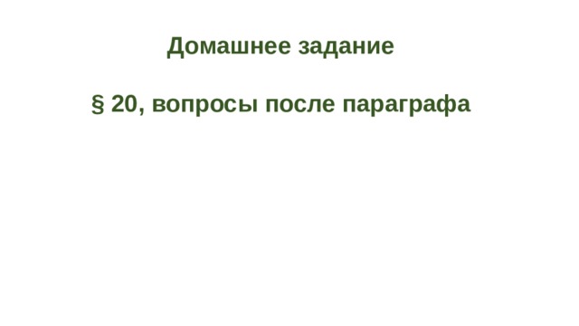 Домашнее задание  § 20, вопросы после параграфа 