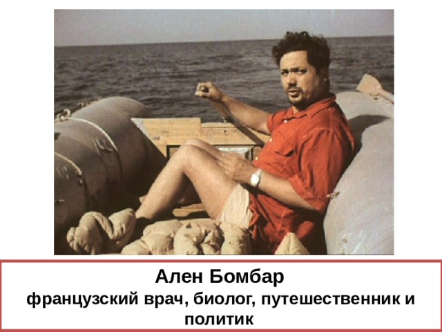 Ален Бомбар  французский врач, биолог, путешественник и политик 