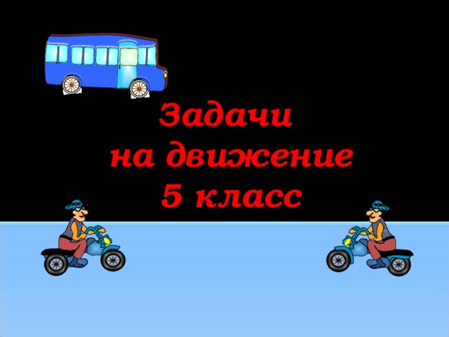 Задачи  на движение  5 класс 