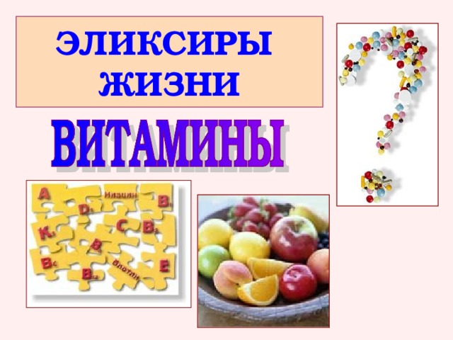 ЭЛИКСИРЫ ЖИЗНИ 