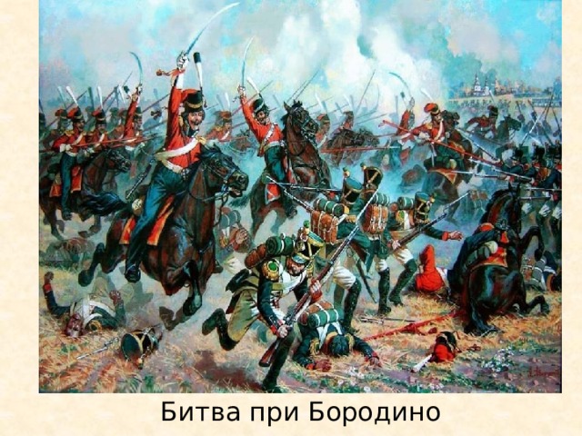 Битва при Бородино 