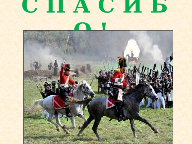 С П А С И Б О ! 