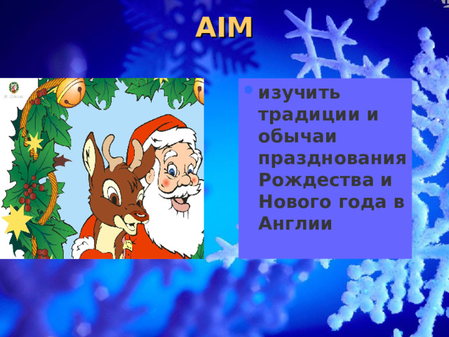 AIM изучить традиции и обычаи празднования Рождества и Нового года в Англии  