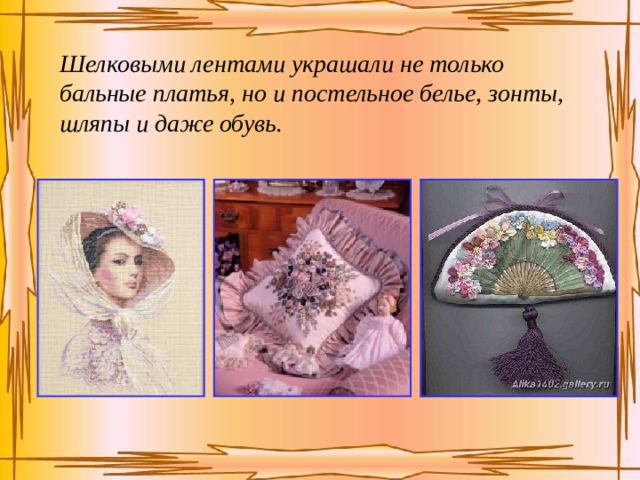 Шелковыми лентами украшали не только бальные платья, но и постельное белье, зонты, шляпы и даже обувь.  