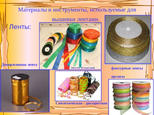 Материалы и инструменты, используемые для вышивки лентами.  Ленты: Декоративная лента фактурные ленты органза Синтетическая - двухцветная 