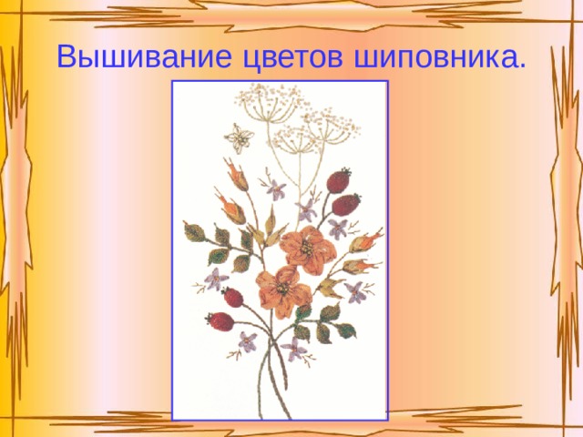 Вышивание цветов шиповника. 