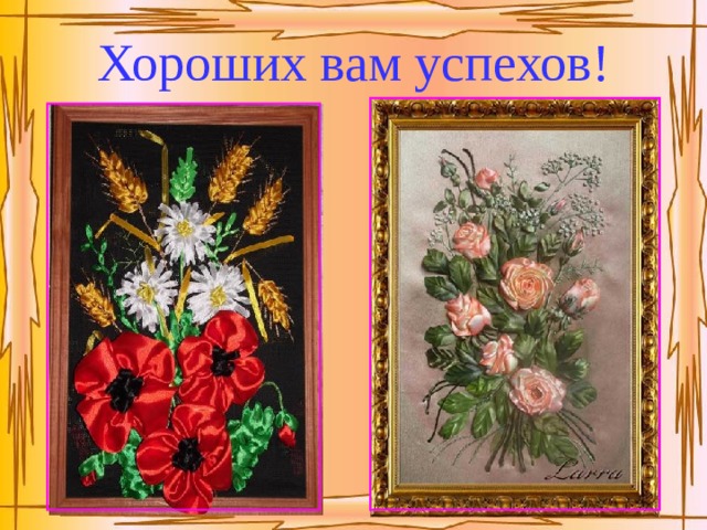 Хороших вам успехов! 
