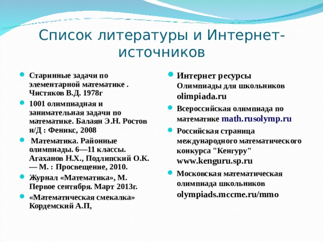 Список литературы и Интернет-источников Интернет ресурсы  Олимпиады для школьников olimpiada.ru Всероссийская олимпиада по математике math.rusolymp.ru Российская страница международного математического конкурса 