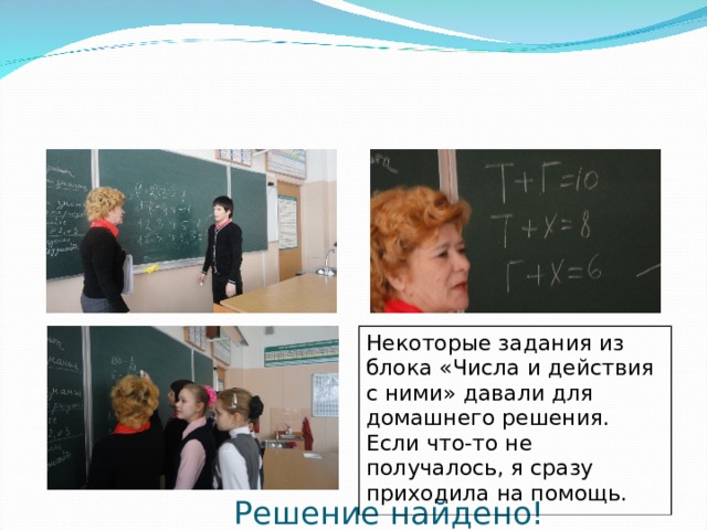 Некоторые задания из блока «Числа и действия с ними» давали для домашнего решения. Если что-то не получалось, я сразу приходила на помощь. Решение найдено! 