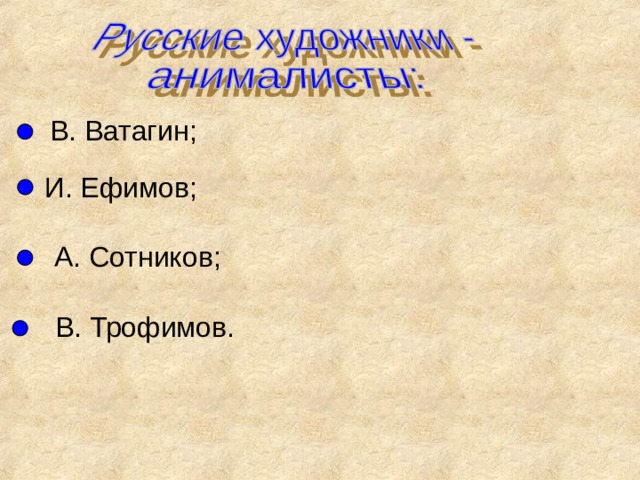 В. Ватагин; И. Ефимов; А. Сотников; В. Трофимов.