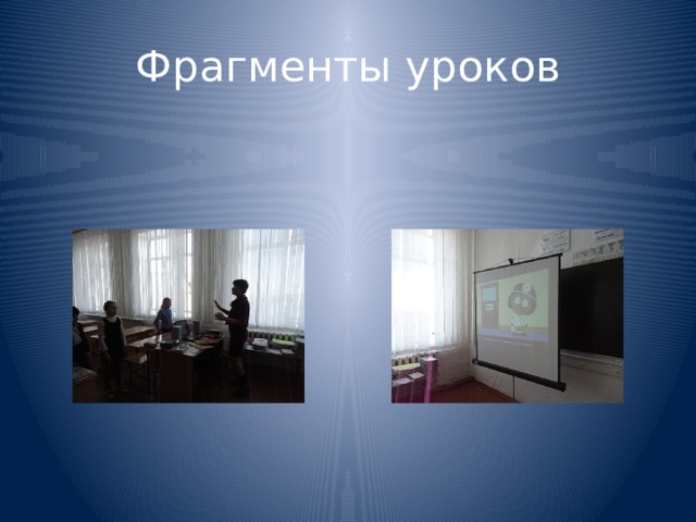 Фрагменты уроков 