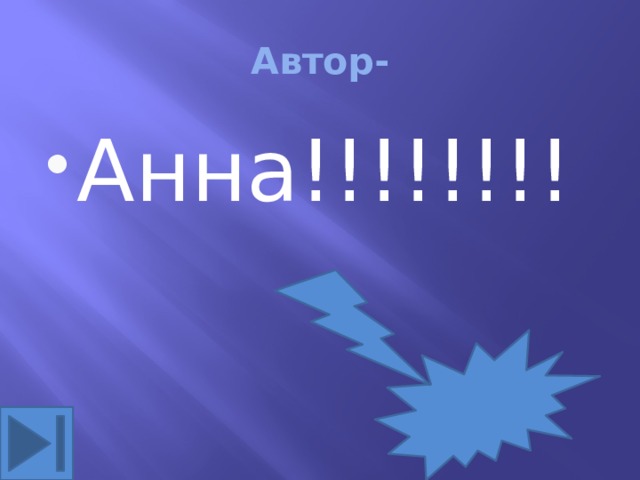 Автор- Анна!!!!!!!! 