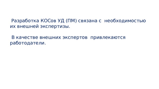  Разработка КОСов УД (ПМ) связана с  необходимостью их внешней экспертизы.   В качестве внешних экспертов  привлекаются работодатели. 