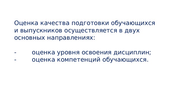 Оценка качества подготовки обучающихся и выпускников осуществляется в двух основных направлениях:  -        оценка уровня освоения дисциплин;  -        оценка компетенций обучающихся.    