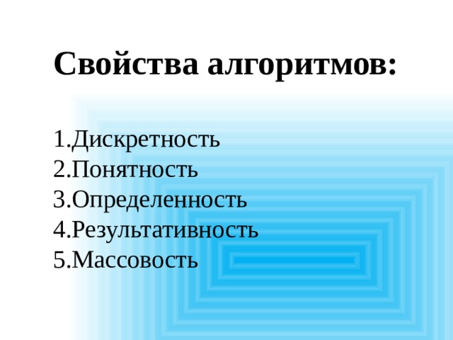 Свойства алгоритмов:  Дискретность Понятность Определенность Результативность Массовость 