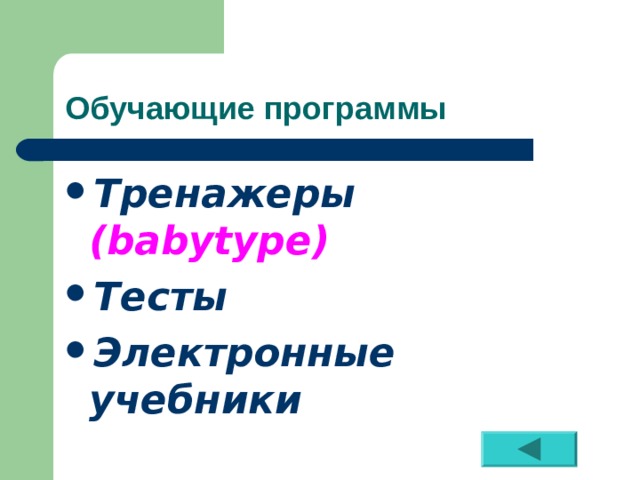 Обучающие программы Тренажеры ( babytype ) Тесты Электронные учебники 