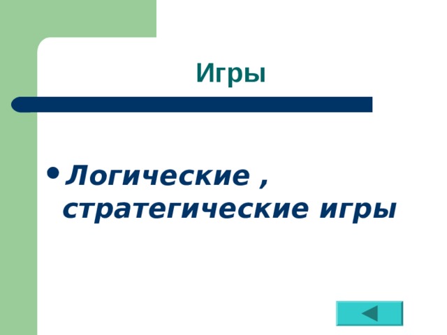 Игры  Логические , стратегические игры 