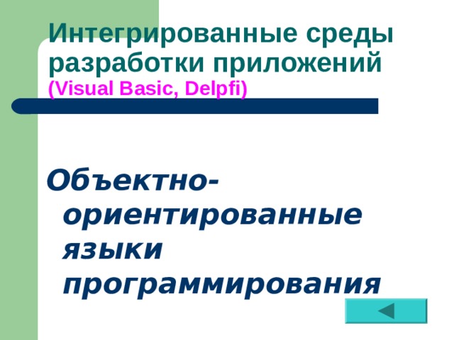 Интегрированные среды разработки приложений  ( Visual Basic, Delpfi )  Объектно-ориентированные языки программирования 