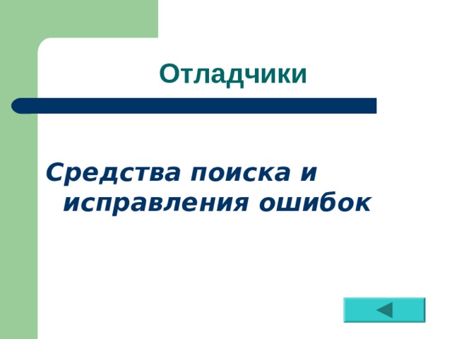 Отладчики  Средства поиска и исправления ошибок 