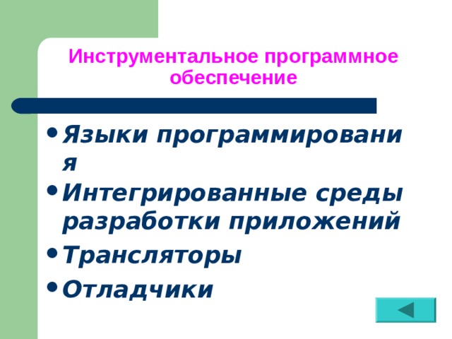 Инструментальное программное обеспечение Языки программирования Интегрированные среды разработки приложений Трансляторы Отладчики 