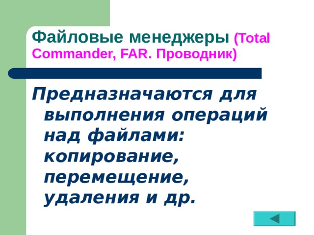 Файловые менеджеры  ( Total Commander, FAR. Проводник) Предназначаются для выполнения операций над файлами: копирование, перемещение, удаления и др. 