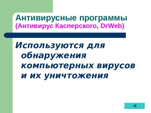 Антивирусные программы  (Антивирус Касперского, DrWeb ) Используются для обнаружения компьютерных вирусов и их уничтожения 