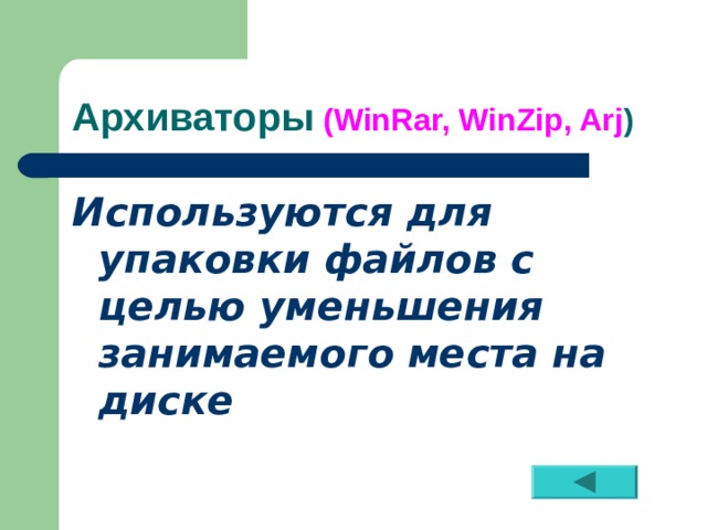 Архиваторы  ( WinRar, WinZip, Arj ) Используются для упаковки файлов с целью уменьшения занимаемого места на диске  