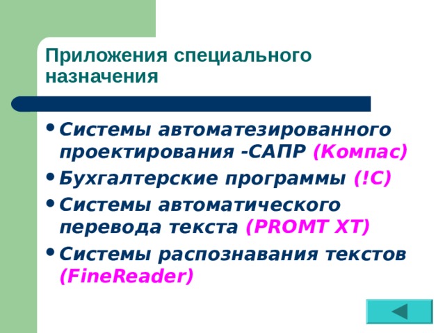 Приложения специального назначения Системы автоматезированного проектирования -САПР (Компас) Бухгалтерские программы (!С) Системы автоматического перевода текста ( PROMT XT ) Системы распознавания текстов ( FineReader )  