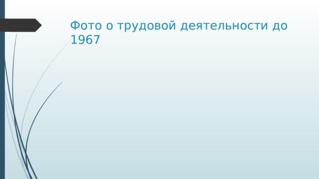 Фото о трудовой деятельности до 1967 