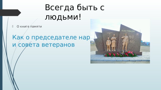 Всегда быть с людьми! О книге памяти Как о председателе народного контроля и совета ветеранов 