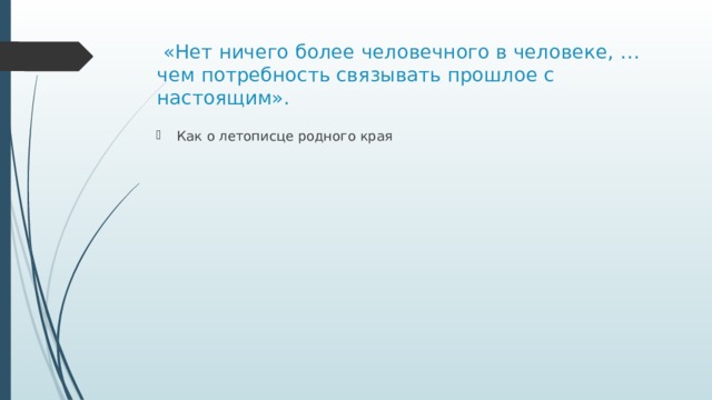 «Нет ничего более человечного в человеке, … чем потребность связывать прошлое с настоящим». Как о летописце родного края 