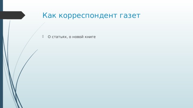 Как корреспондент газет О статьях, о новой книге 