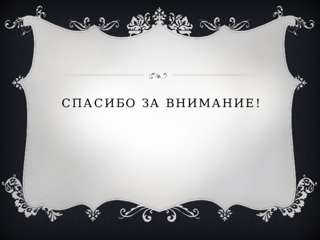 Спасибо за внимание! 