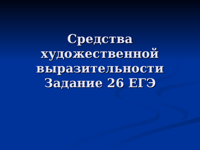 Средства художественной выразительности  Задание 26 ЕГЭ 